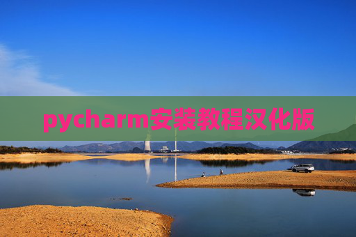 pycharm安装教程汉化版 pycharm安装教程汉化版